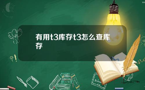 有用t3库存t3怎么查库存