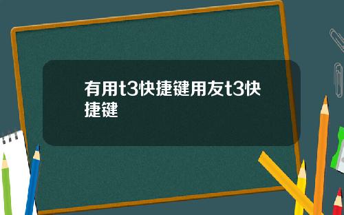 有用t3快捷键用友t3快捷键