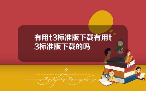 有用t3标准版下载有用t3标准版下载的吗