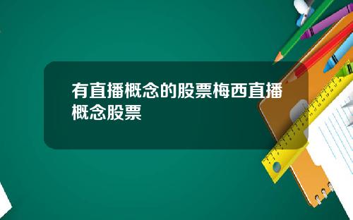 有直播概念的股票梅西直播概念股票
