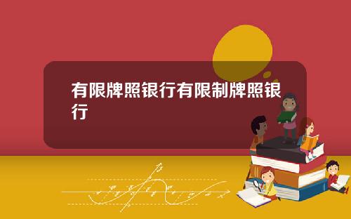 有限牌照银行有限制牌照银行