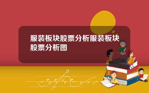 服装板块股票分析服装板块股票分析图