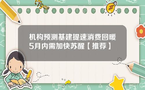 机构预测基建提速消费回暖5月内需加快苏醒【推荐】