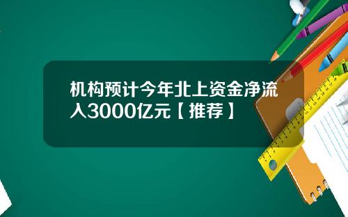 机构预计今年北上资金净流入3000亿元【推荐】