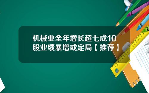 机械业全年增长超七成10股业绩暴增或定局【推荐】