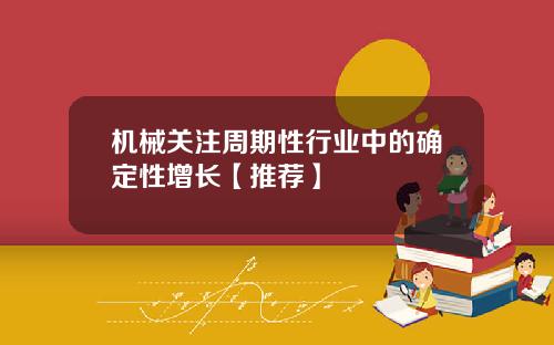 机械关注周期性行业中的确定性增长【推荐】