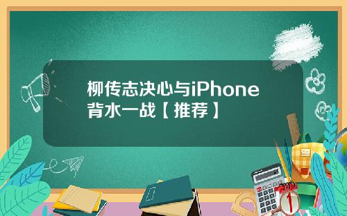 柳传志决心与iPhone背水一战【推荐】