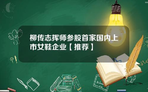 柳传志挥师参股首家国内上市女鞋企业【推荐】