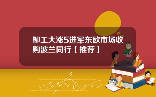 柳工大涨5进军东欧市场收购波兰同行【推荐】