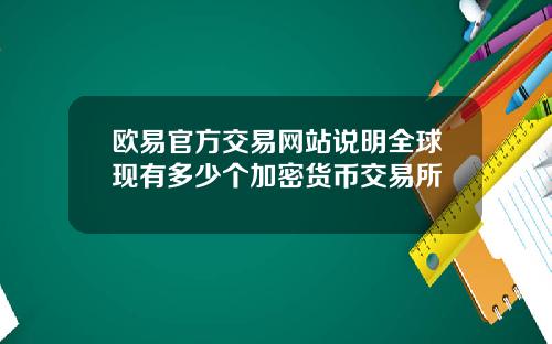 欧易官方交易网站说明全球现有多少个加密货币交易所