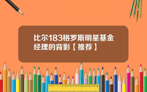 比尔183格罗斯明星基金经理的背影【推荐】