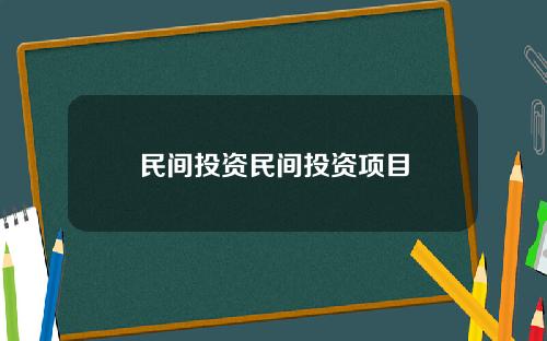 民间投资民间投资项目