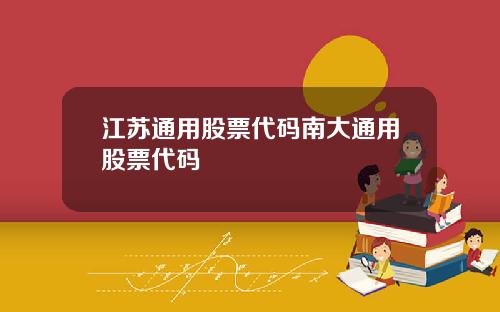 江苏通用股票代码南大通用股票代码