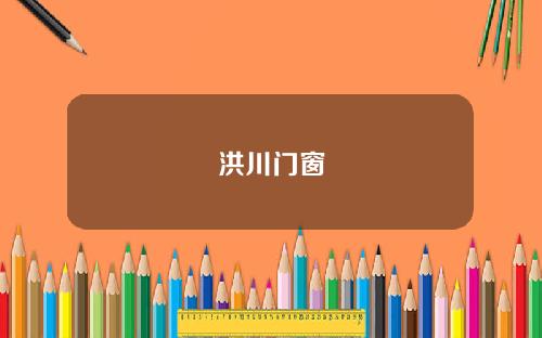 洪川门窗