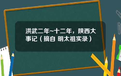 洪武二年~十二年，陕西大事记（摘自 明太祖实录）
