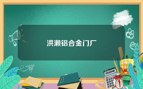 洪濑铝合金门厂