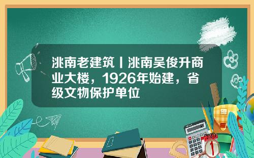 洮南老建筑丨洮南吴俊升商业大楼，1926年始建，省级文物保护单位