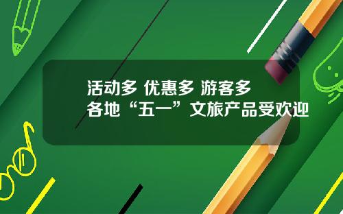 活动多 优惠多 游客多 各地“五一”文旅产品受欢迎