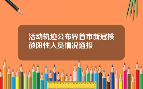 活动轨迹公布界首市新冠核酸阳性人员情况通报