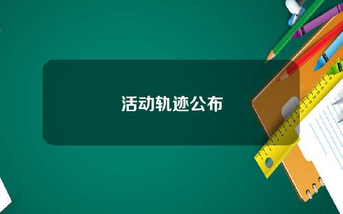 活动轨迹公布
