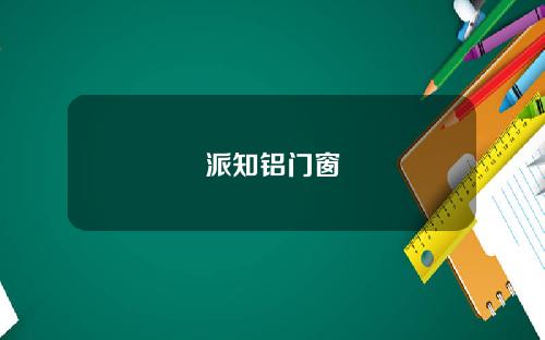 派知铝门窗