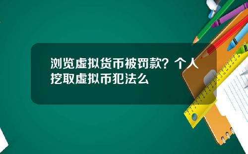 浏览虚拟货币被罚款?个人挖取虚拟币犯法么