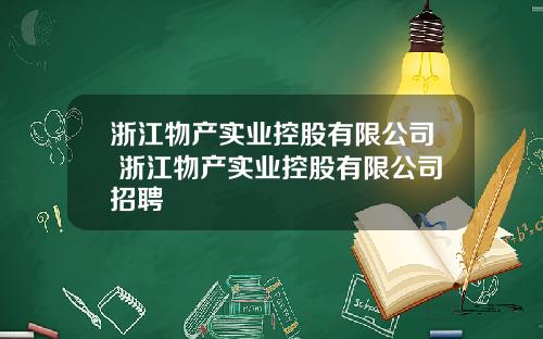 浙江物产实业控股有限公司 浙江物产实业控股有限公司招聘