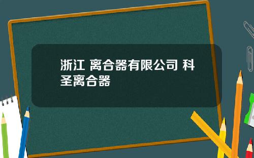 浙江 离合器有限公司 科圣离合器