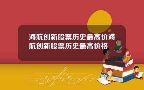 海航创新股票历史最高价海航创新股票历史最高价格