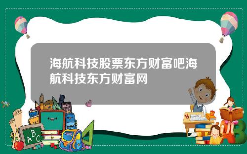 海航科技股票东方财富吧海航科技东方财富网