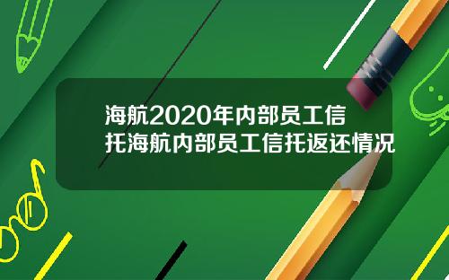 海航2020年内部员工信托海航内部员工信托返还情况