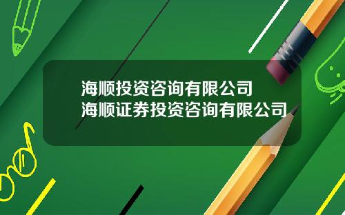 海顺投资咨询有限公司  海顺证券投资咨询有限公司