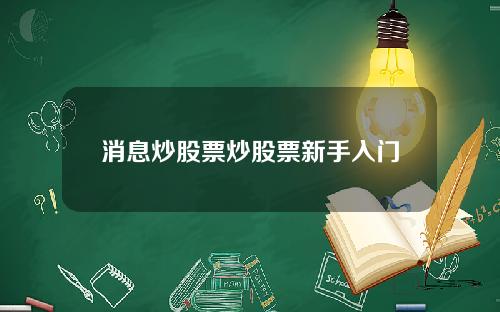 消息炒股票炒股票新手入门