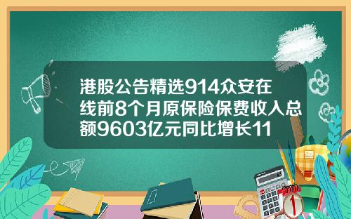 港股公告精选914众安在线前8个月原保险保费收入总额9603亿元同比增长1139
