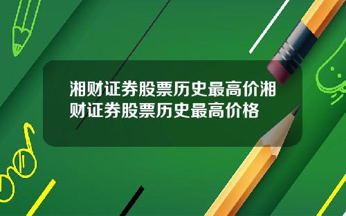 湘财证券股票历史最高价湘财证券股票历史最高价格