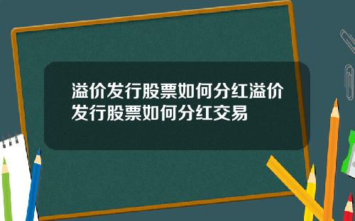 溢价发行股票如何分红溢价发行股票如何分红交易