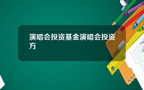 演唱会投资基金演唱会投资方
