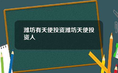 潍坊有天使投资潍坊天使投资人
