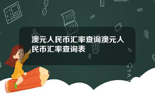 澳元人民币汇率查询澳元人民币汇率查询表