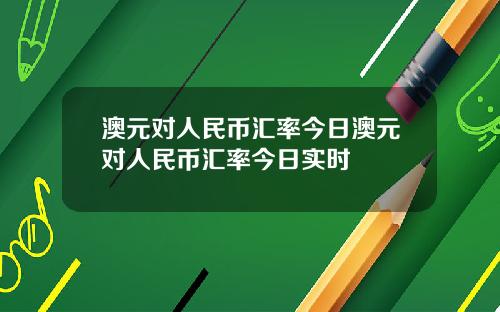 澳元对人民币汇率今日澳元对人民币汇率今日实时