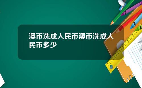 澳币洗成人民币澳币洗成人民币多少