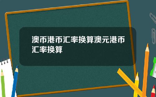 澳币港币汇率换算澳元港币汇率换算