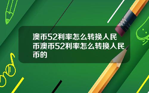澳币52利率怎么转换人民币澳币52利率怎么转换人民币的