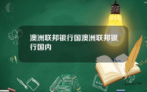 澳洲联邦银行国澳洲联邦银行国内
