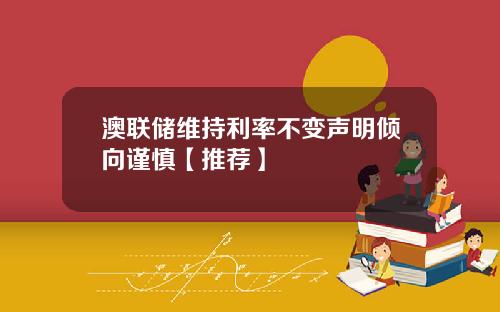 澳联储维持利率不变声明倾向谨慎【推荐】