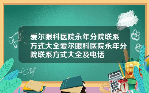爱尔眼科医院永年分院联系方式大全爱尔眼科医院永年分院联系方式大全及电话