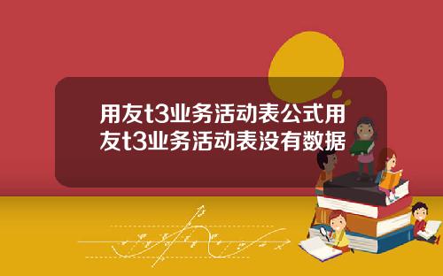 用友t3业务活动表公式用友t3业务活动表没有数据