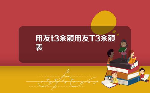 用友t3余额用友T3余额表