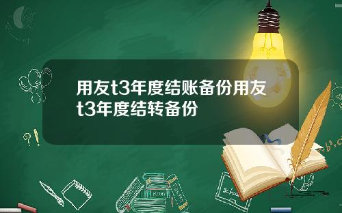 用友t3年度结账备份用友t3年度结转备份