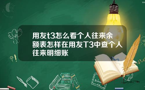 用友t3怎么看个人往来余额表怎样在用友T3中查个人往来明细账